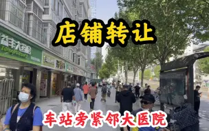 Download Video: 车站旁小区临街门面，紧邻大医院，40平方月租5800，转让费难以置信