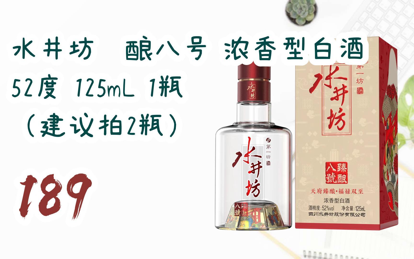 薅羊毛|水井坊臻酿八号 浓香型白酒 52度 125ml 1瓶 (建议拍2瓶) 189