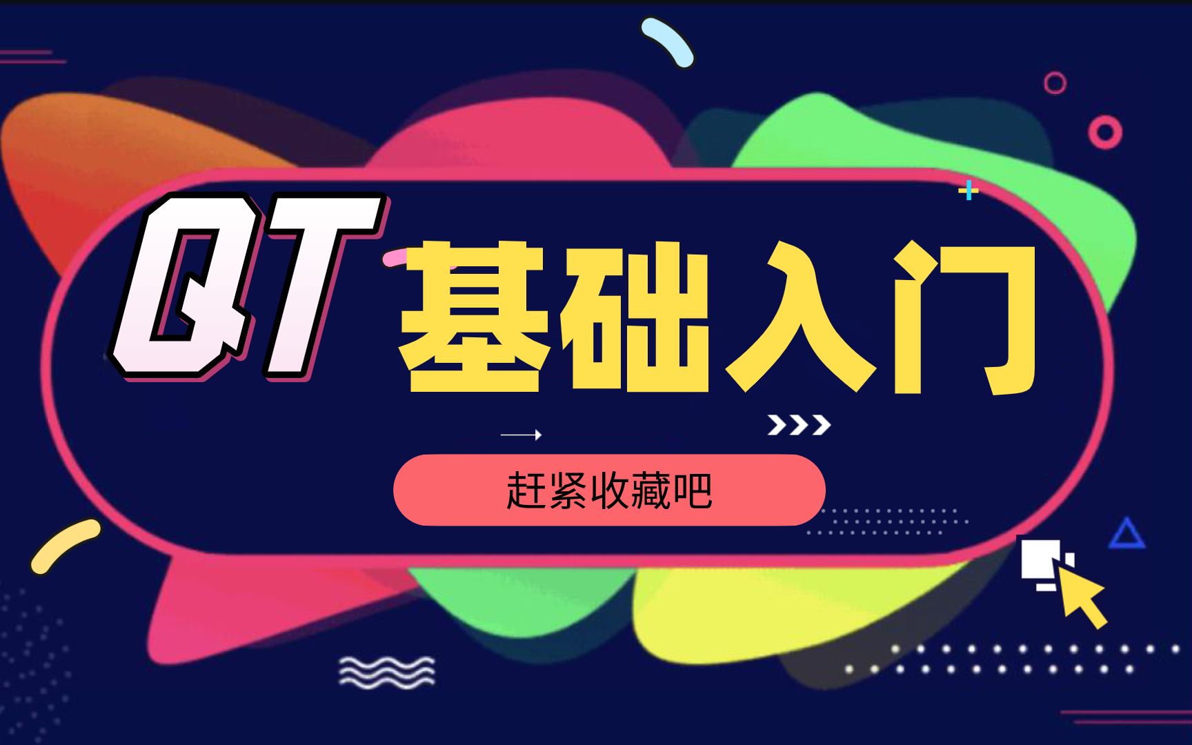 QT知识:入门基础知识(保姆级)讲解!超细致教程,赶紧收藏(吃灰)吧!哔哩哔哩bilibili