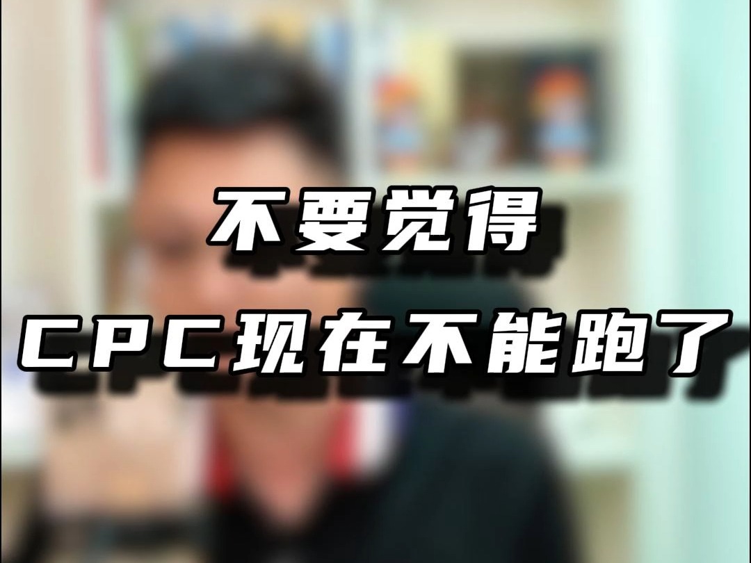 CPC广告没死!掌握这些方法,让你的广告继续飞!哔哩哔哩bilibili