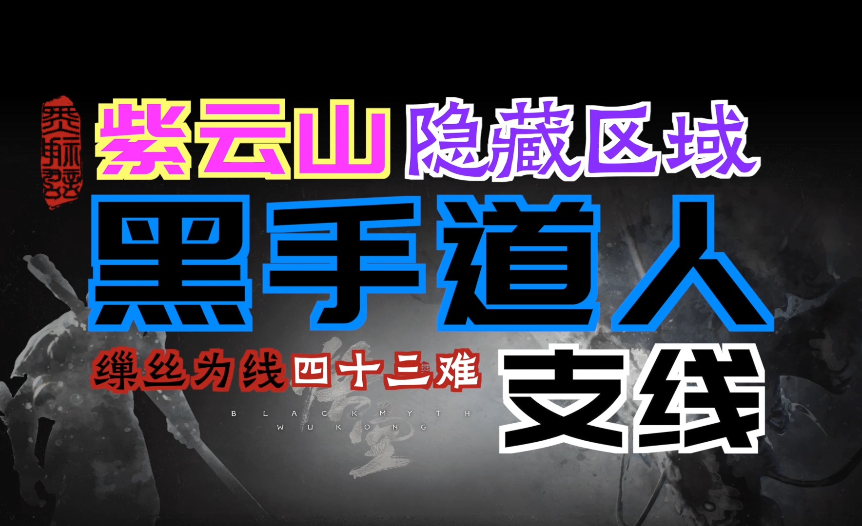 「黑神话:悟空」“黑手道人”支线|隐藏区域“紫云山”|成就“四十三难”(臂甲下毒手)黑神话悟空