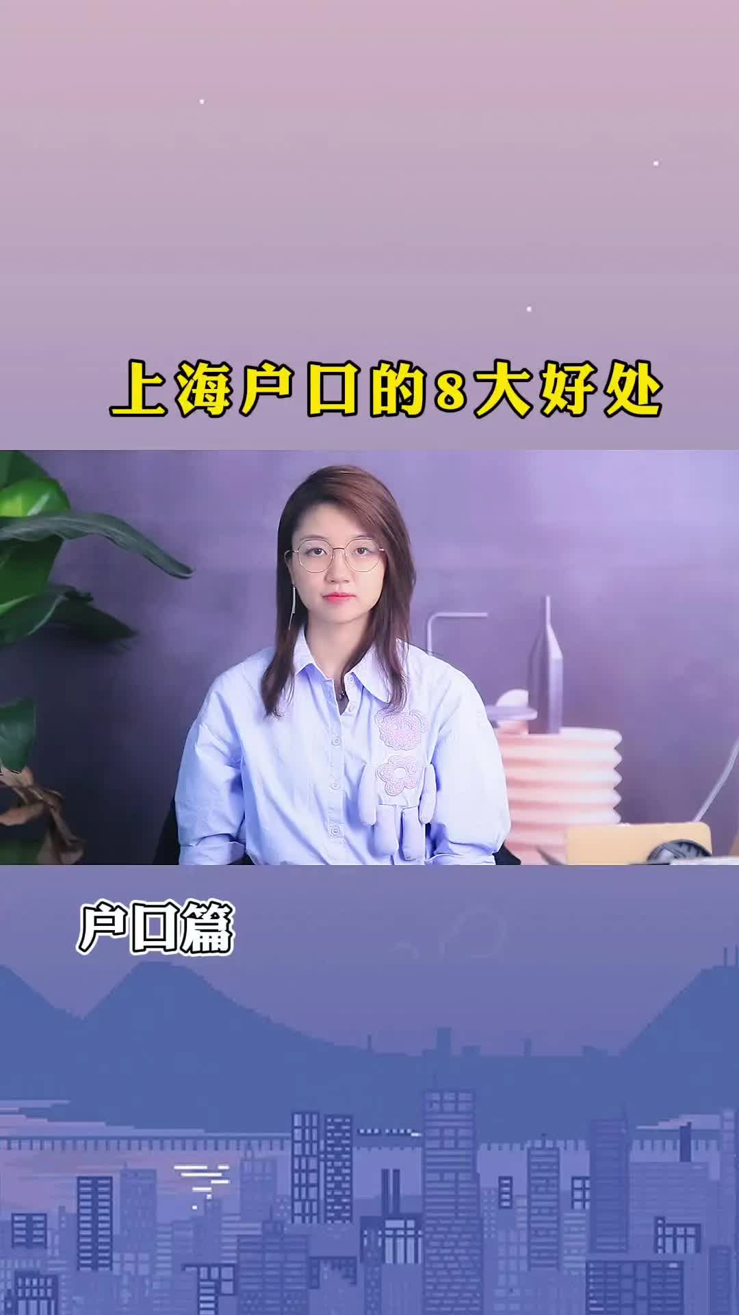 上海户口的8大好处哔哩哔哩bilibili