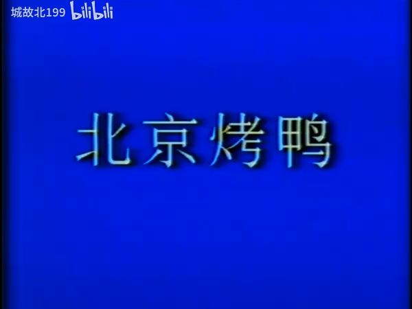 北京烤鸭做法哔哩哔哩bilibili