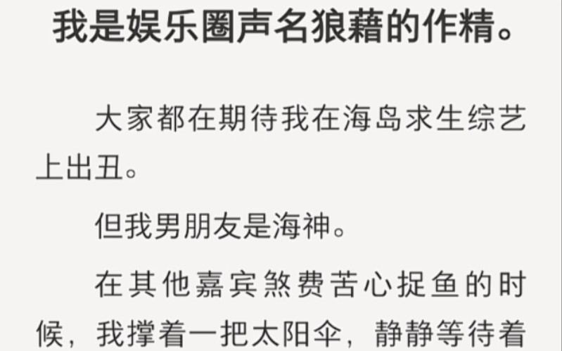 [图]我是娱乐圈声名狼藉的作精，大家都在期待我出丑，但我男朋友可是海神……zhihu小说《公费见海神男友》