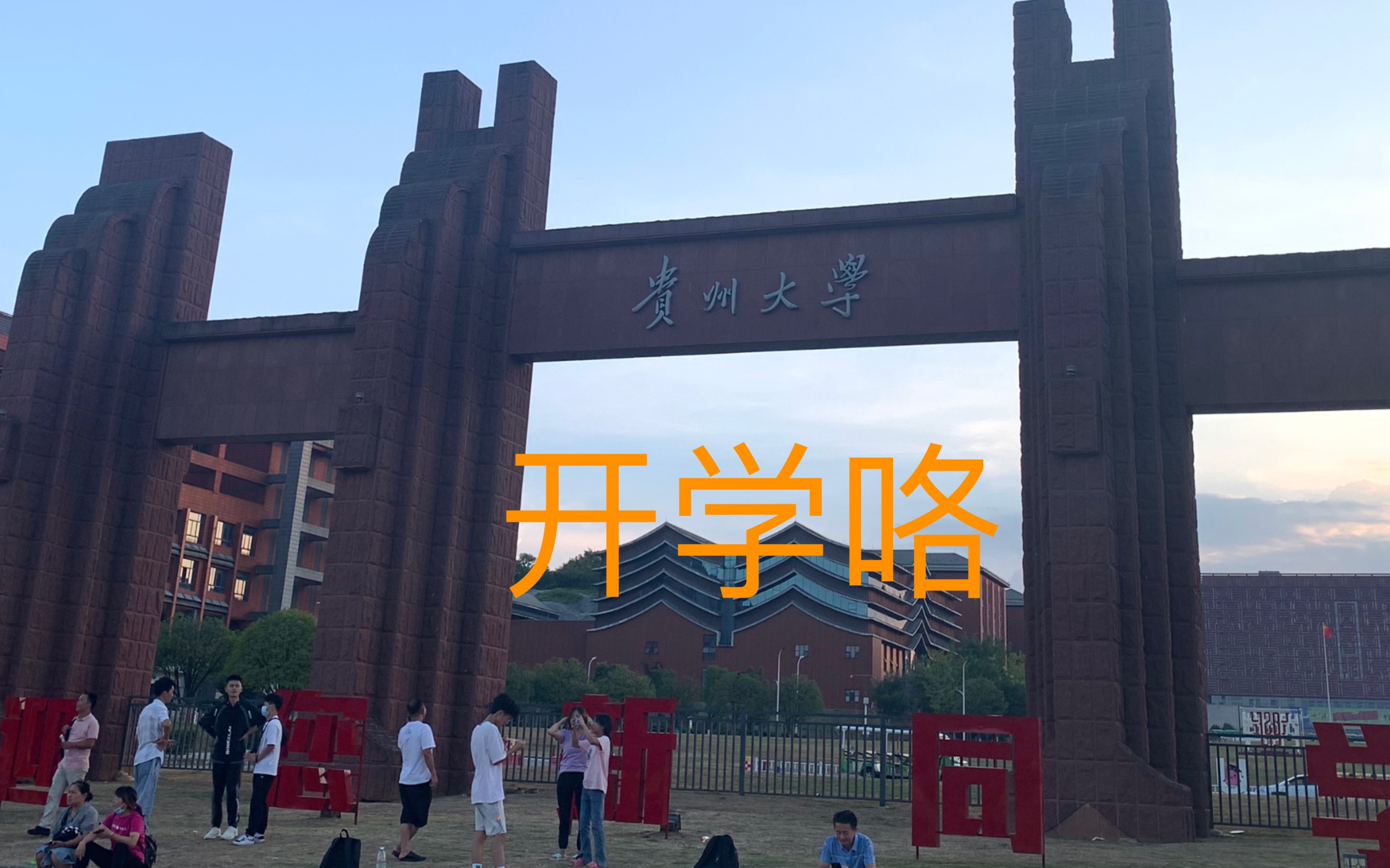 贵州大学研究生报道哔哩哔哩bilibili