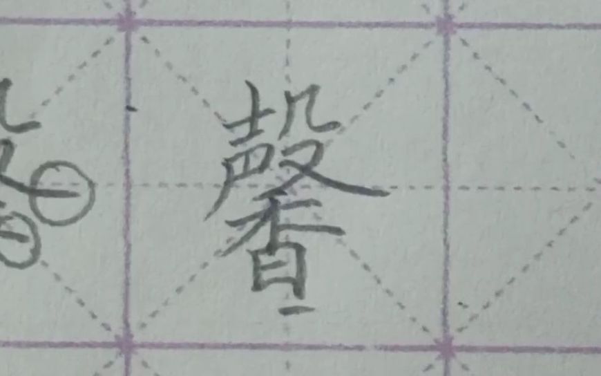 千字文“馨”字书写要点哔哩哔哩bilibili