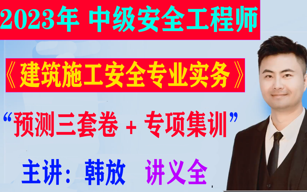 [图]2023年中级安全工程师《建筑施工安全专业实务》预测三套卷+专项集训-韩放【有讲义】