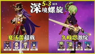 【原神深渊5.3】全四星角色｜夏沃蕾超载 & 久岐忍激绽放｜深境螺旋 满星12层