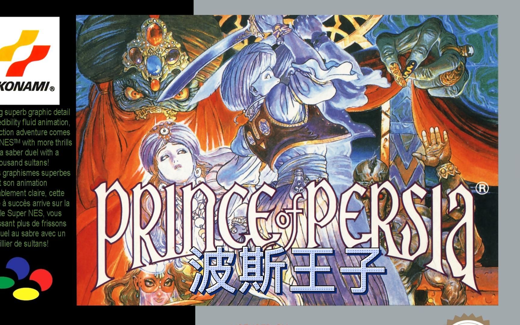 sfc超级任天堂怀旧游戏 波斯王子(prince of persia)107 瓜叔游戏