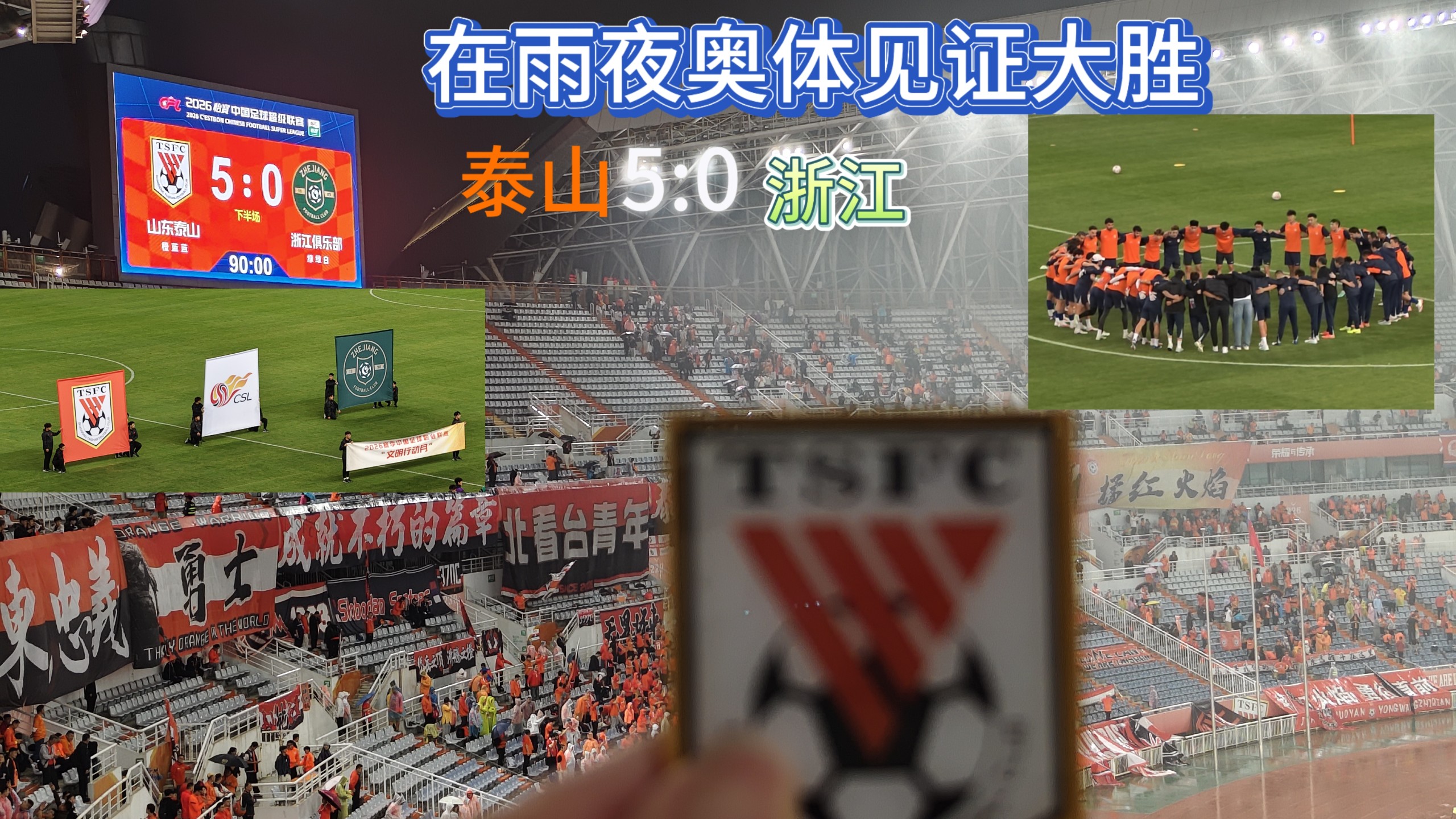 【原声纪实】｜雨夜奥体见证5球大胜成功复仇！山东泰山5:0浙江队，瓦科两球，克雷桑失点，陈蒲三丢单刀，浙江两张红牌