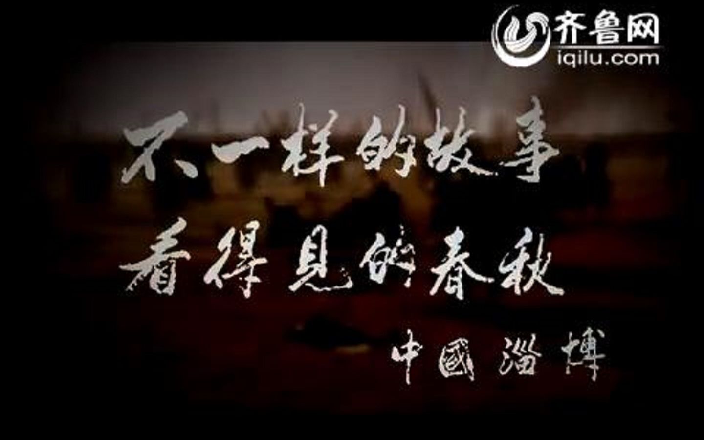 不一样的故事 看得见的春秋——山东淄博宣传片哔哩哔哩bilibili