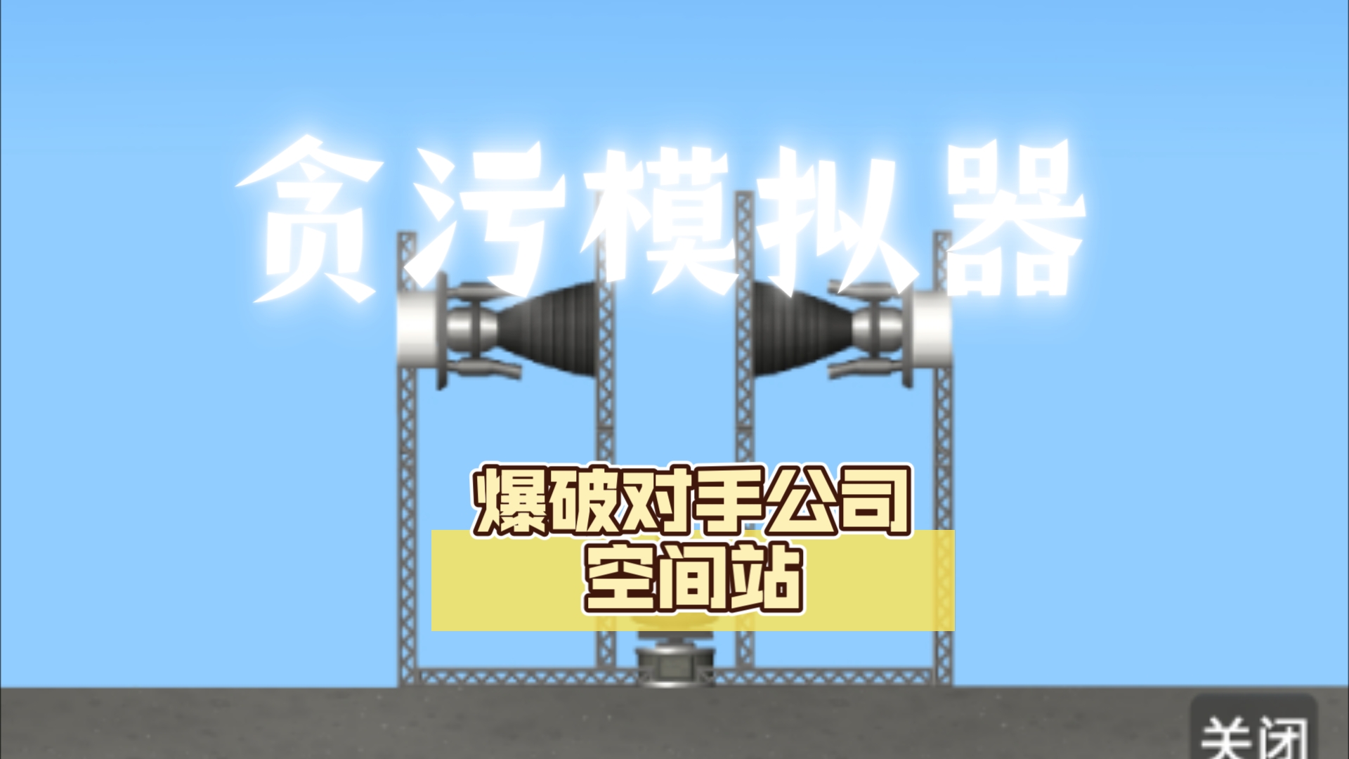 【贪污模拟器】爆破对手公司空间站,拷问对手宇航员.航天模拟器实况解说