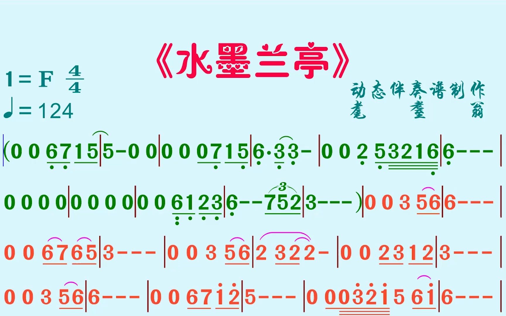 《水墨兰亭》动态伴奏谱哔哩哔哩bilibili