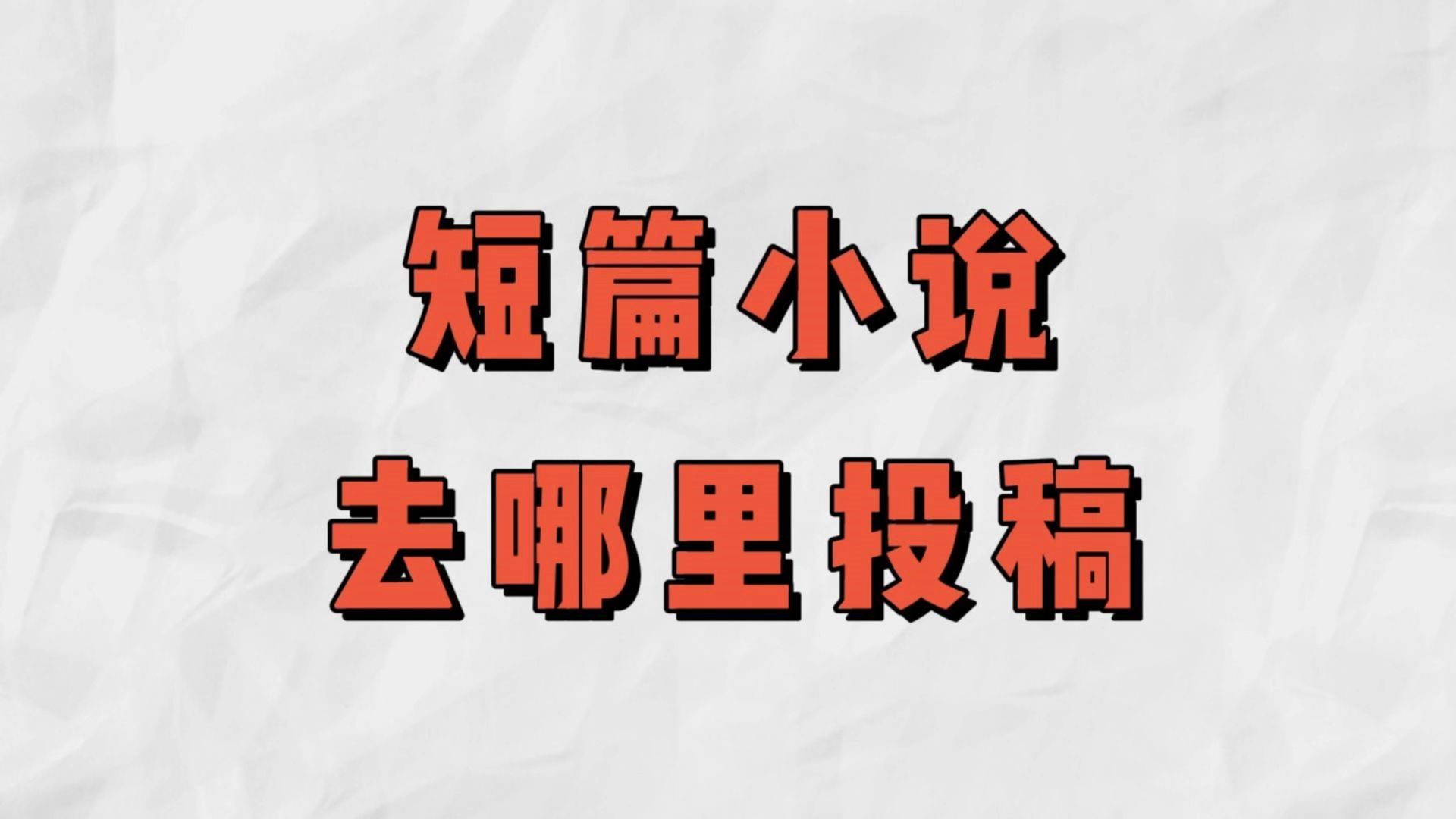 短篇小说到这6个平台投稿,kuku爆金币!附赠500个线上线下投稿平台!哔哩哔哩bilibili