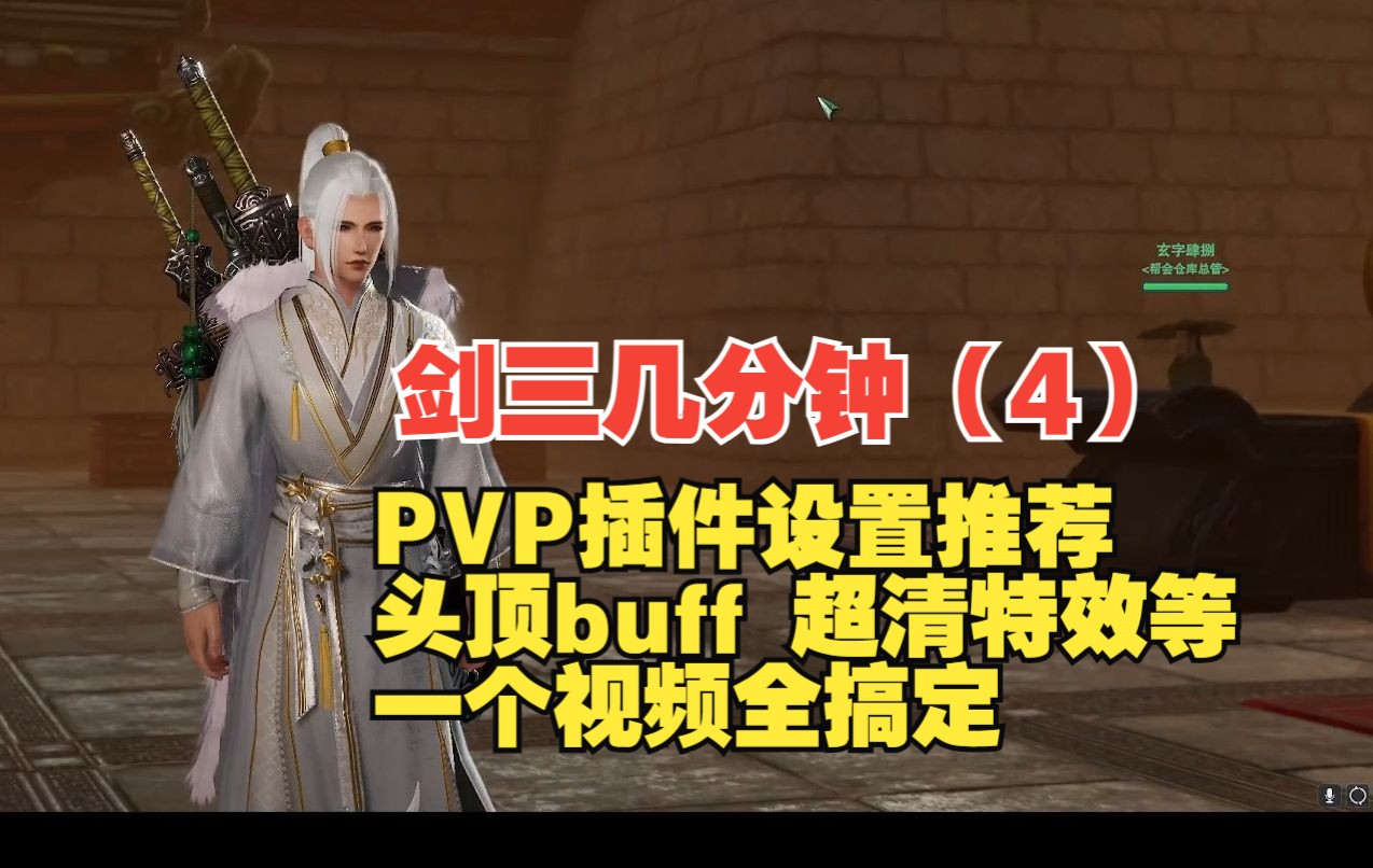 【剑三几分钟(4)】PVP插件设置推荐全搞定!以及无需高画质超清晰特效设置~剑网3技巧