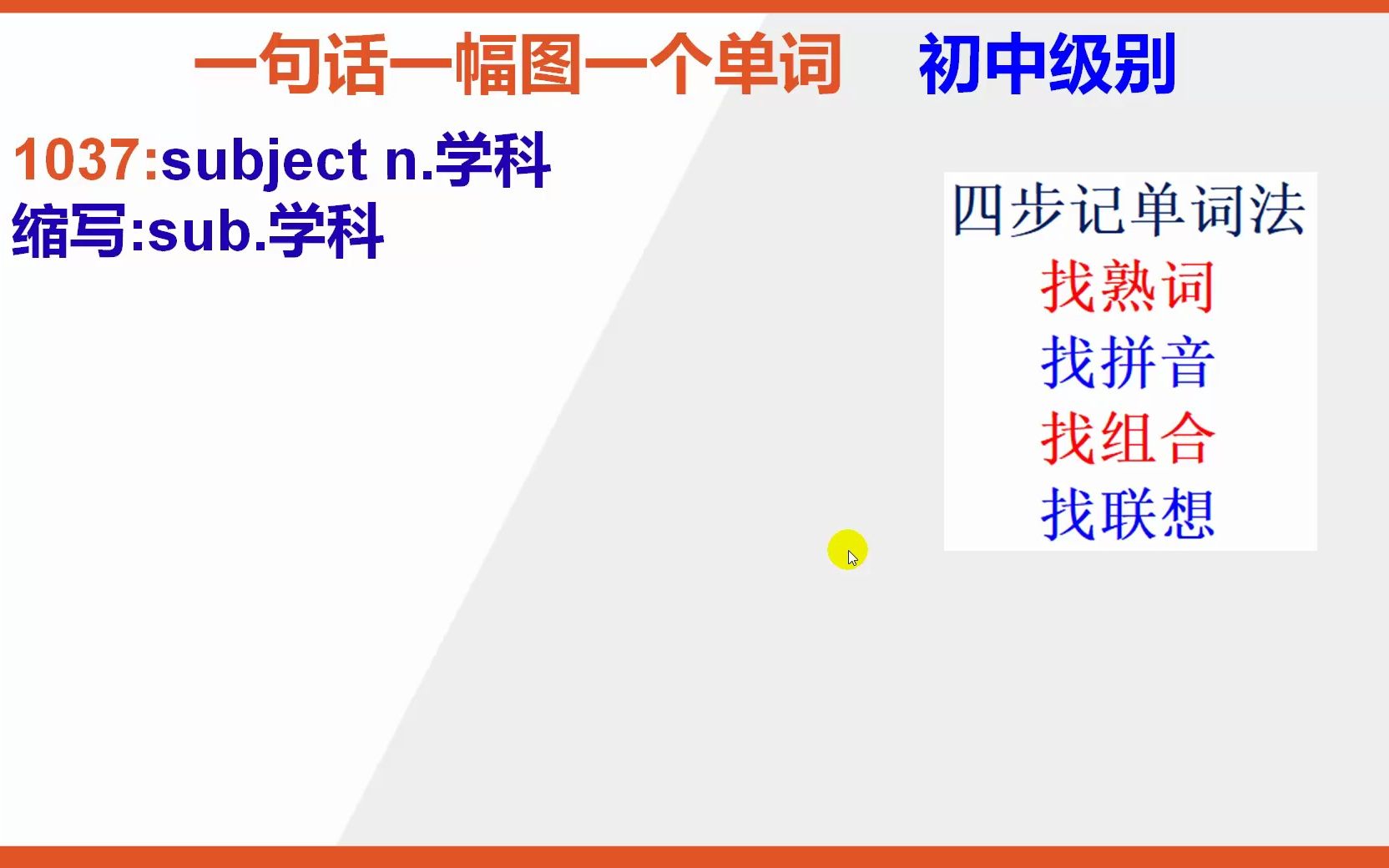 初中英语单词:15秒巧背单词subject学科哔哩哔哩bilibili