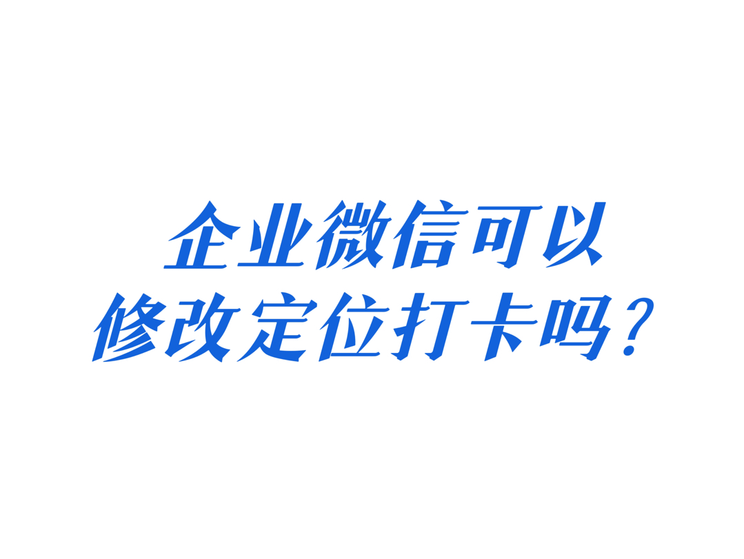 企业微信可以修改定位打卡吗?企业微信修改定位会被发现吗?哔哩哔哩bilibili