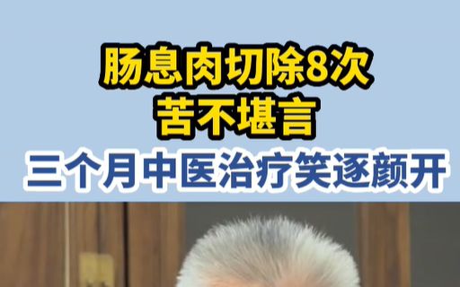 門診病例腸息肉腸息肉切除8次苦不堪言三個月中醫治療笑顏逐開