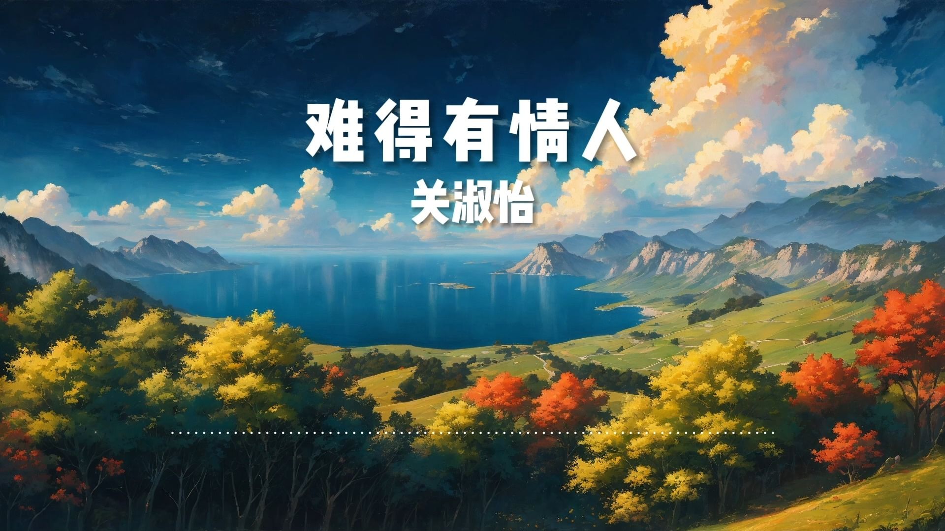 经典歌曲《难得有情人》-关淑怡【无损音质】