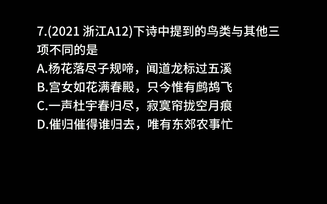 【常识题7】下列诗句中提到的鸟类与其他三项不同的是#常识题 #行测常识 #职测 #公共基础知识 #文职哔哩哔哩bilibili