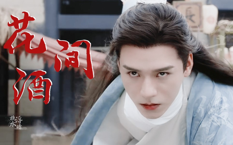 龚俊温客行疯批美人攻花间酒太绝了横竖版