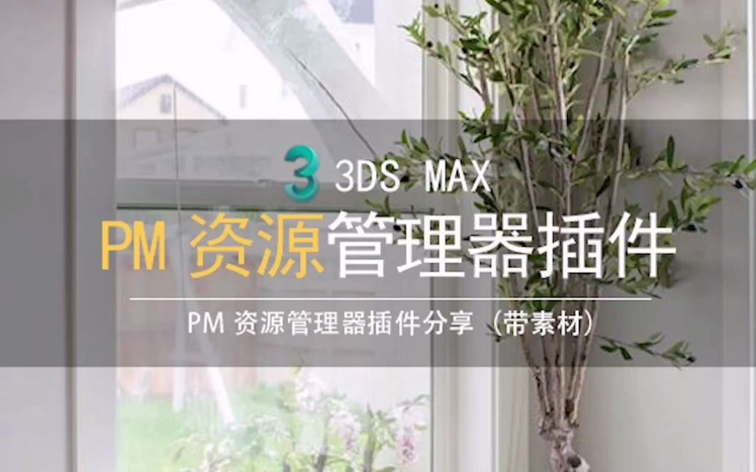 3DMax项目管理器 Project Manager资源管理器插件 Pm资源管理器插件哔哩哔哩bilibili