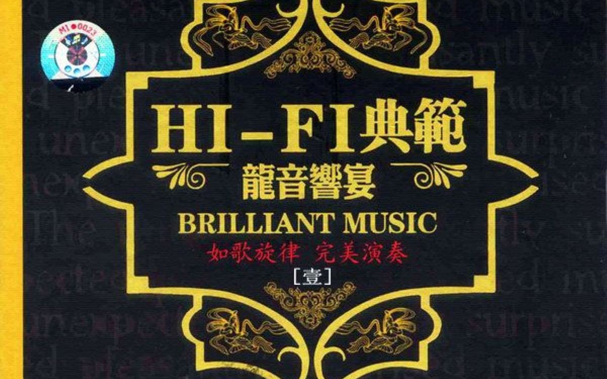 [图]HIFI典范 龙音响宴《牧羊曲》天逸功放+JBL音箱HIFI试音