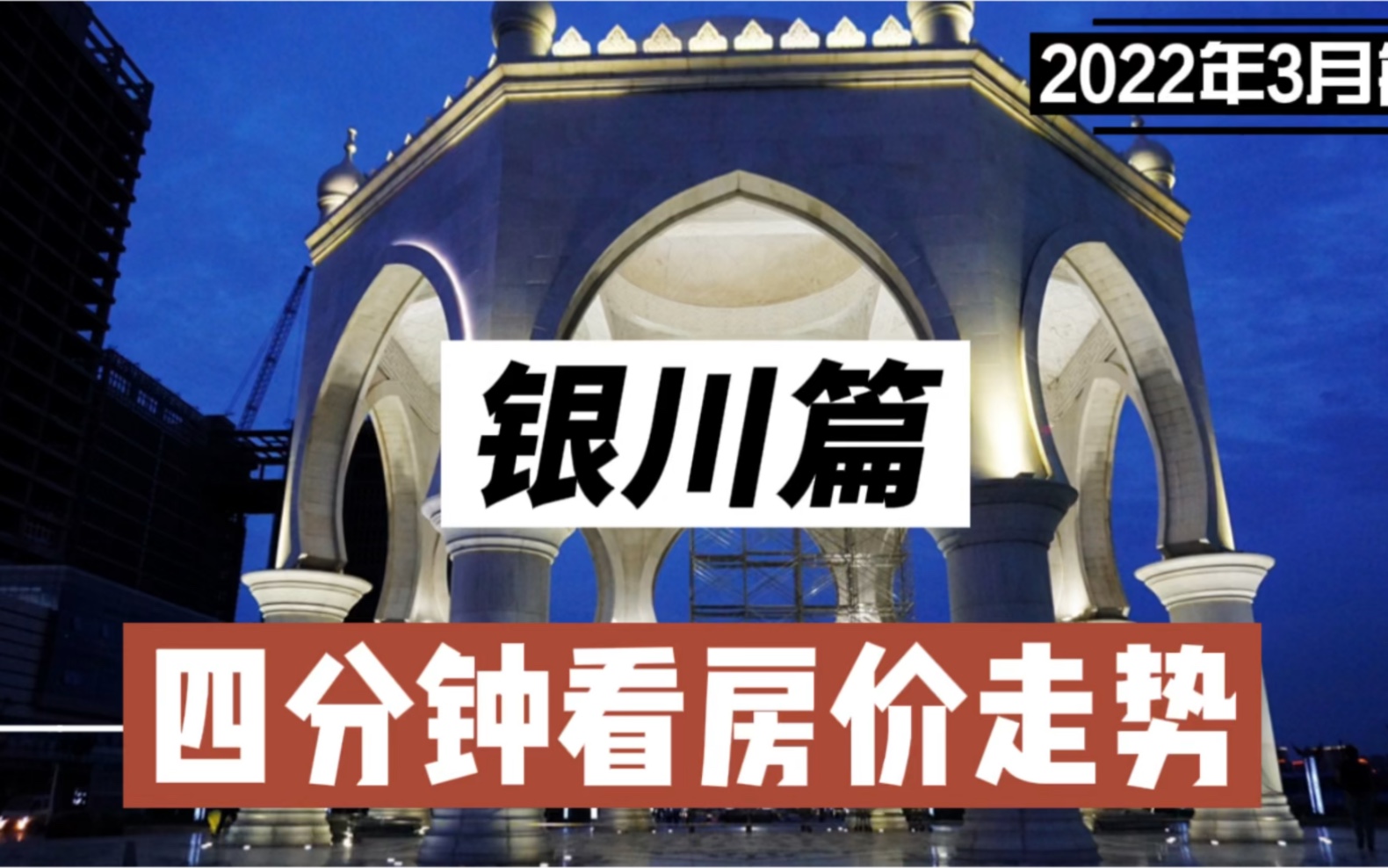 银川篇:四分钟看房价走势(2022年3月篇)哔哩哔哩bilibili