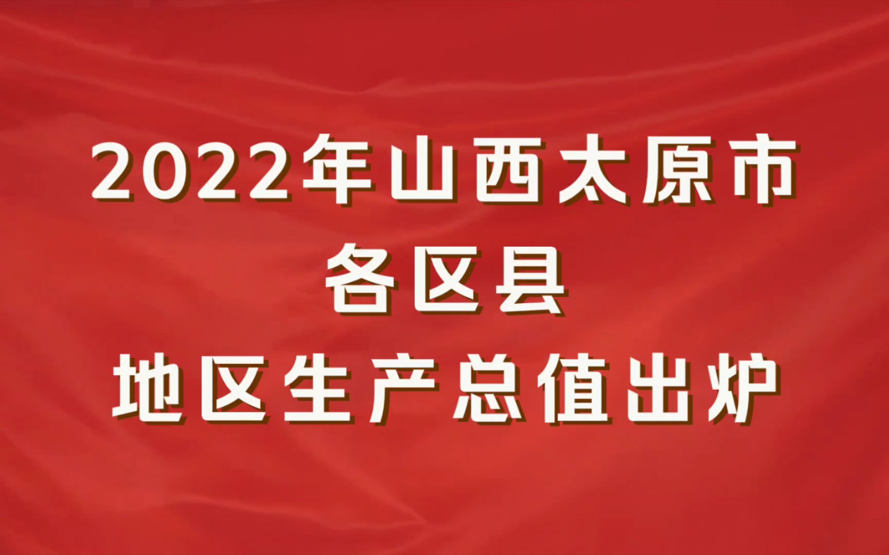 2022年山西太原市各区县GDP出炉:古交市增速第一哔哩哔哩bilibili