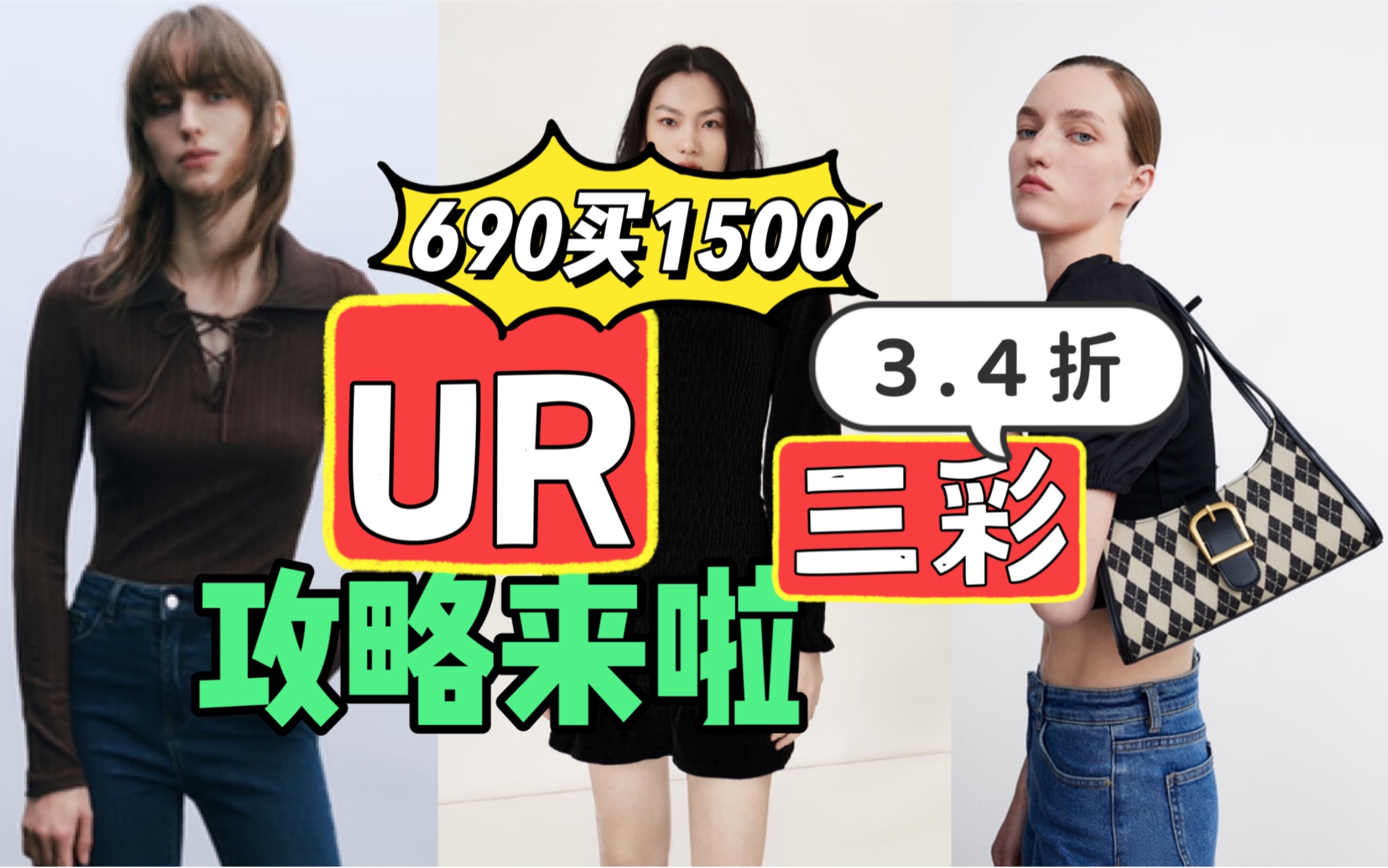 【UR+三彩攻略】清仓女装合集第三弹!UR 690元搞定羽绒服+包包+靴子!购物分享|平价女装|高性价比穿搭攻略|学生党|羊毛大衣|秋冬内搭|复古哔哩哔哩...