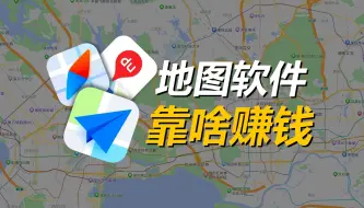 一年亏几十亿的地图软件，为什么大厂们还要做？