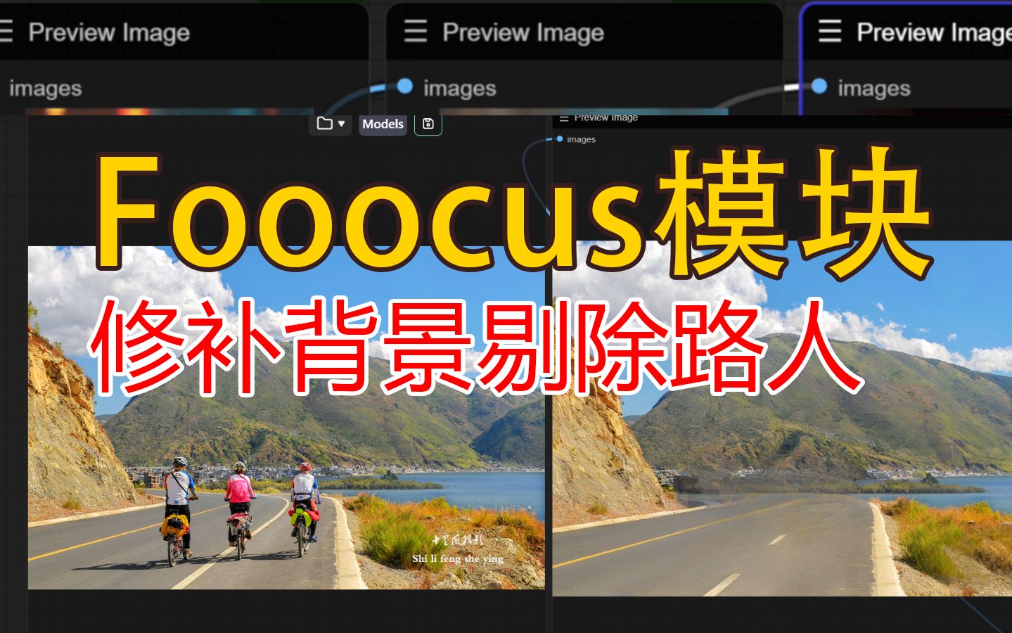 工作流模块:fooocus修补背景与去除对象 20240603哔哩哔哩bilibili