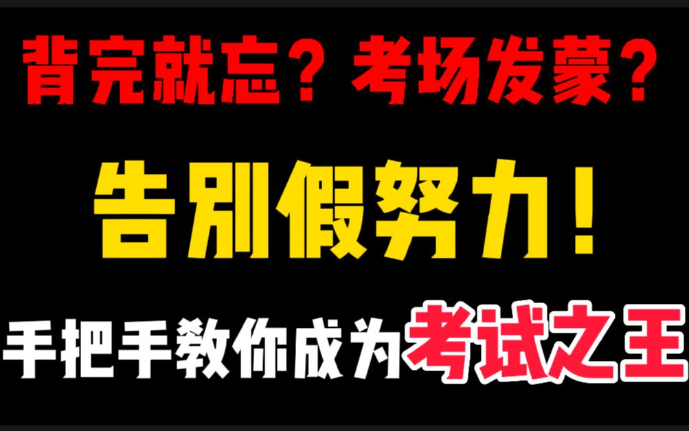 [图]背完就忘？考场发蒙？手把手教你成为考试之王