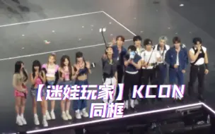 Descargar video: 【迷娃玩家】KCON同框