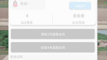 白嫖qq超级会员哔哩哔哩bilibili