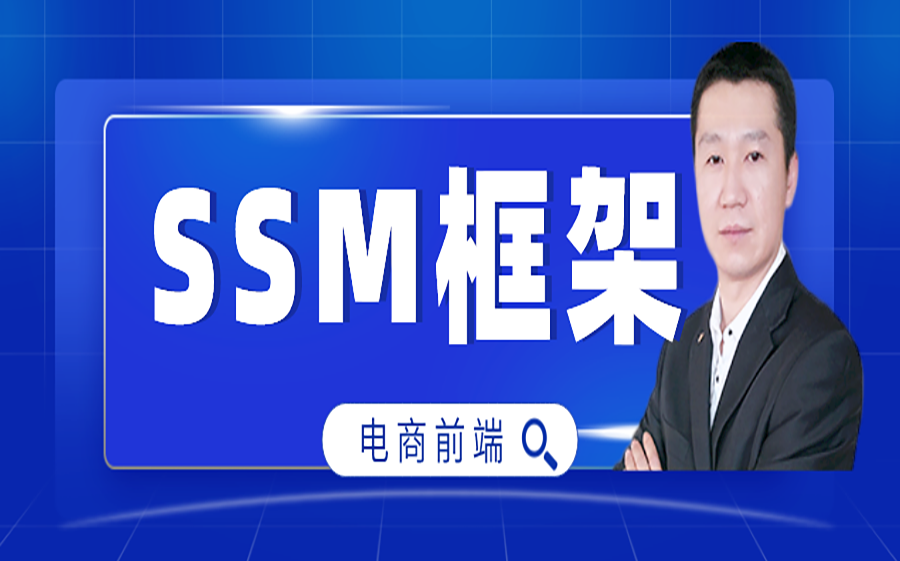 ssm框架电商前台 全程教学视频(李林林老师)哔哩哔哩bilibili