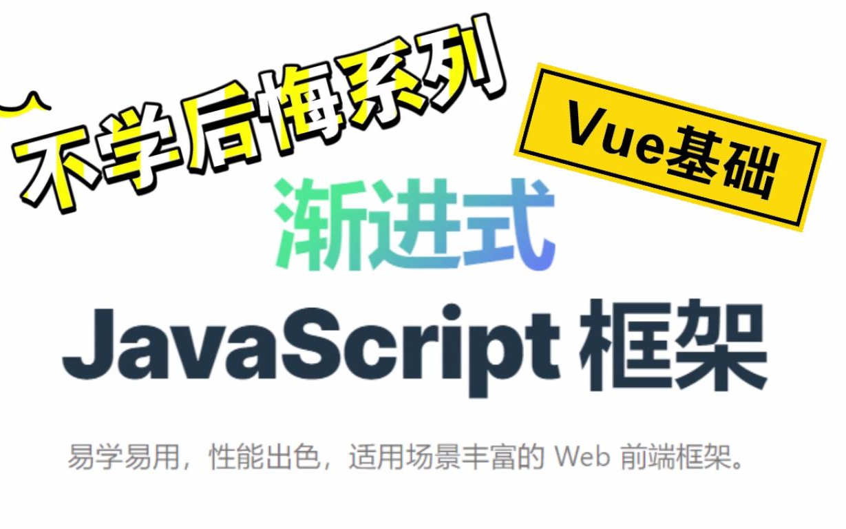 Vue基础 2天教会你 涉及多个知识点 JS最好用的框架 赶紧学起来哔哩哔哩bilibili