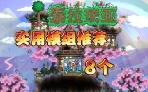 Download Video: 泰拉瑞亚8个实用模组推荐