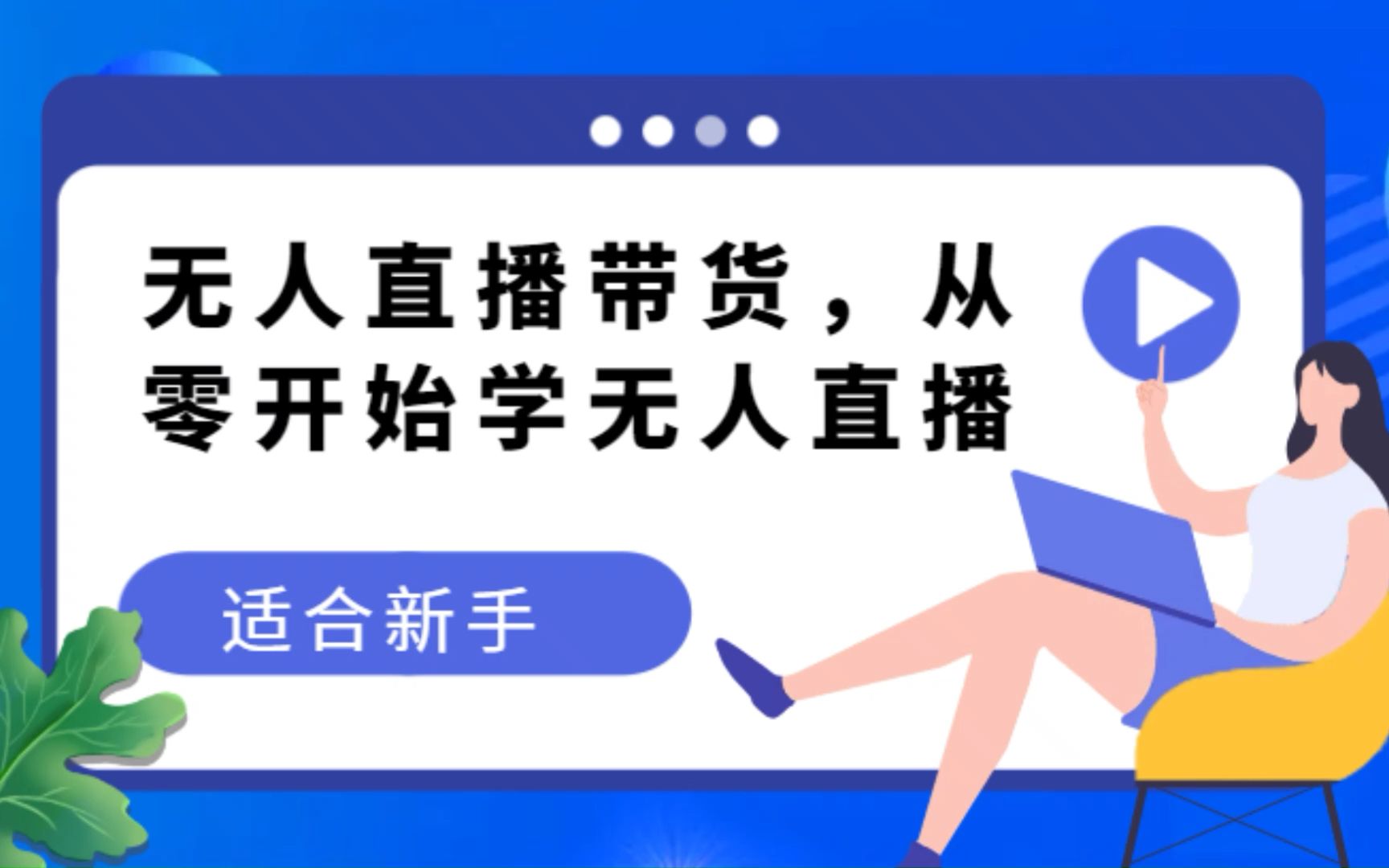 無人直播帶貨變現教程,從零開始學無人直播,適合新手