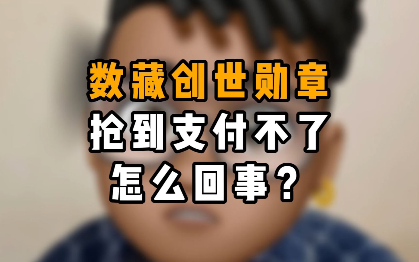 数字藏品,创世勋章,抢到了爆卡支付不了?告诉你这是什么猫腻.哔哩哔哩bilibili