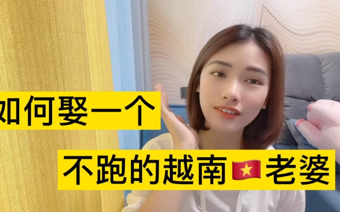 如何娶一个不跑的越南老婆?进来听听