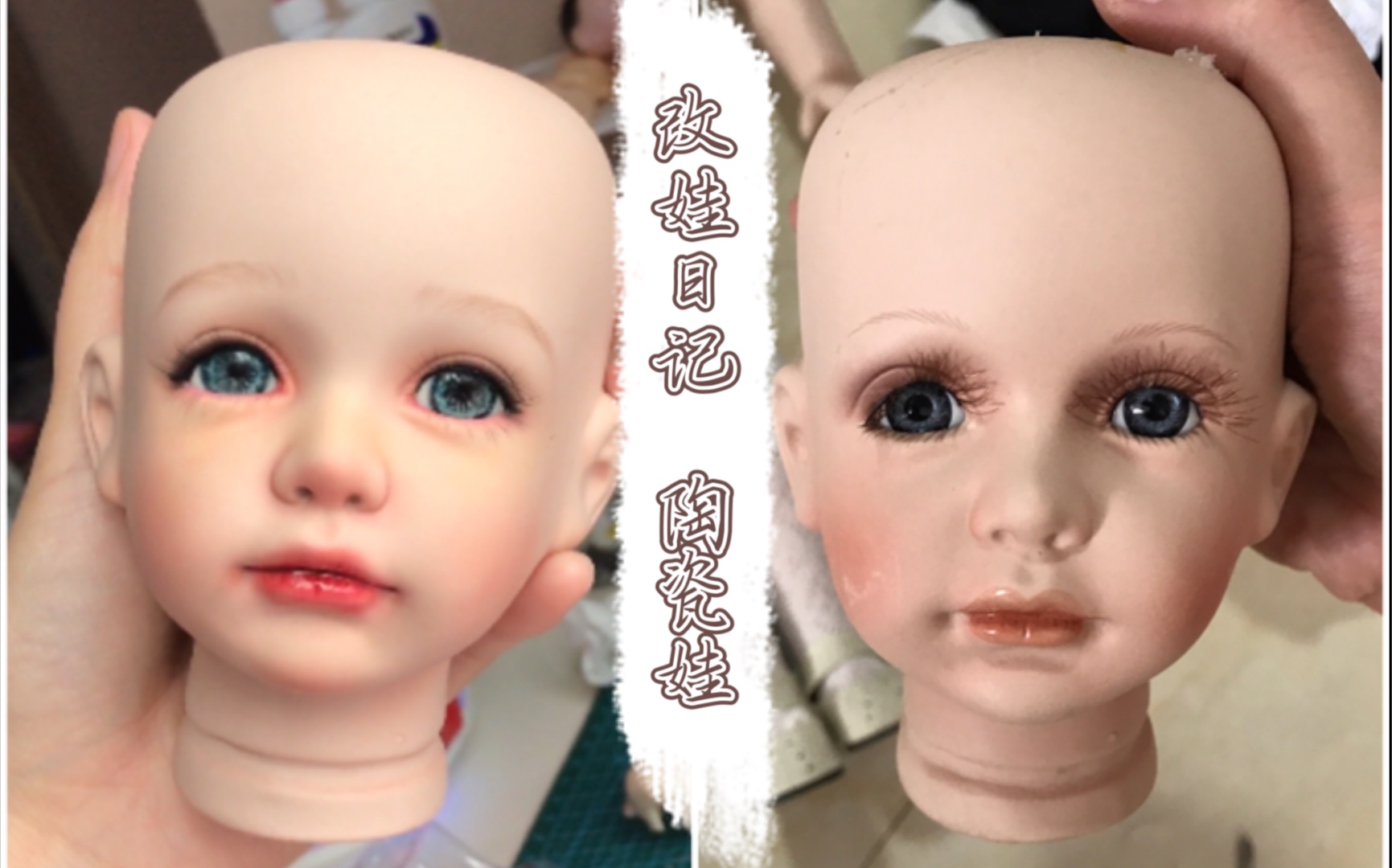 【改娃日记】记录一个陶瓷娃娃的改妆过程_哔哩哔哩_bilibili