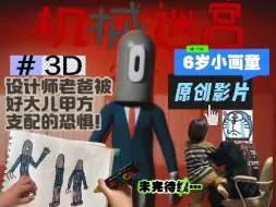 Download Video: 6岁小朋友的原创3D动画（3D制作学习中）