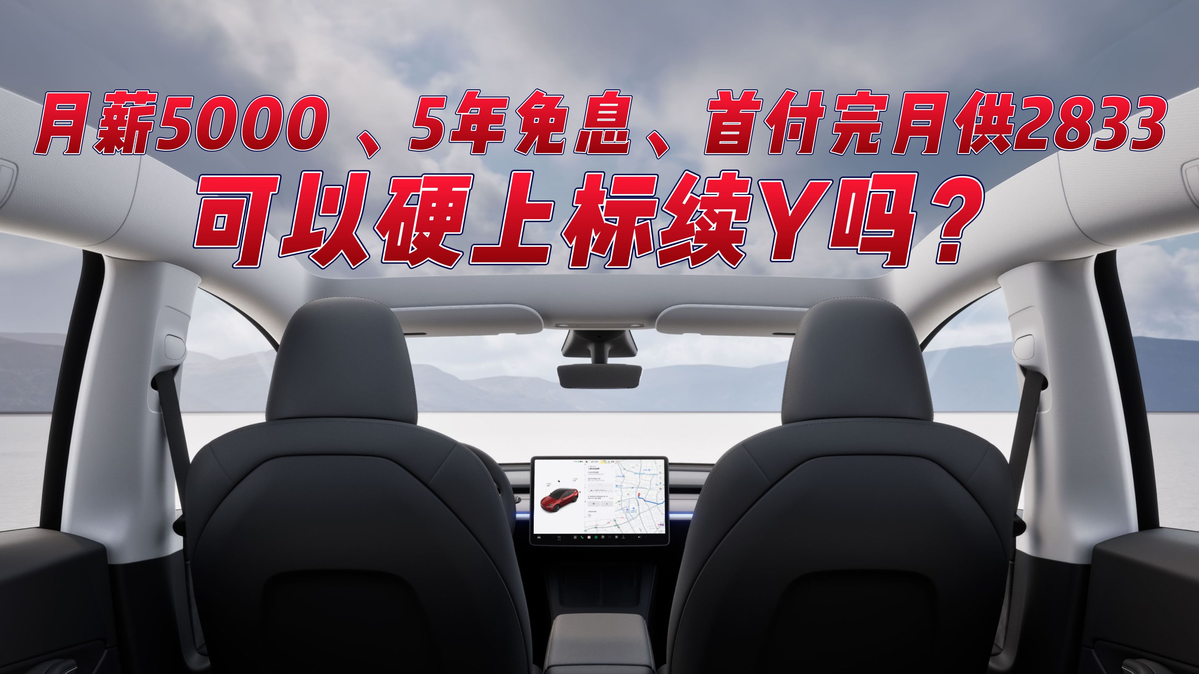 月薪5000、5年免息、首付完月供2833,可以硬上标续Y吗?哔哩哔哩bilibili