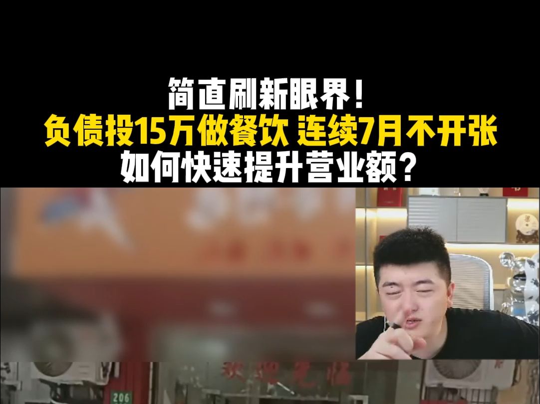 【餐饮圣经】简直刷新眼界!负债投15万做餐饮 连续7月不开张 如何快速提升营业额?哔哩哔哩bilibili