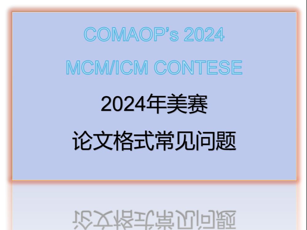 2024年美赛论文格式常见问题哔哩哔哩bilibili