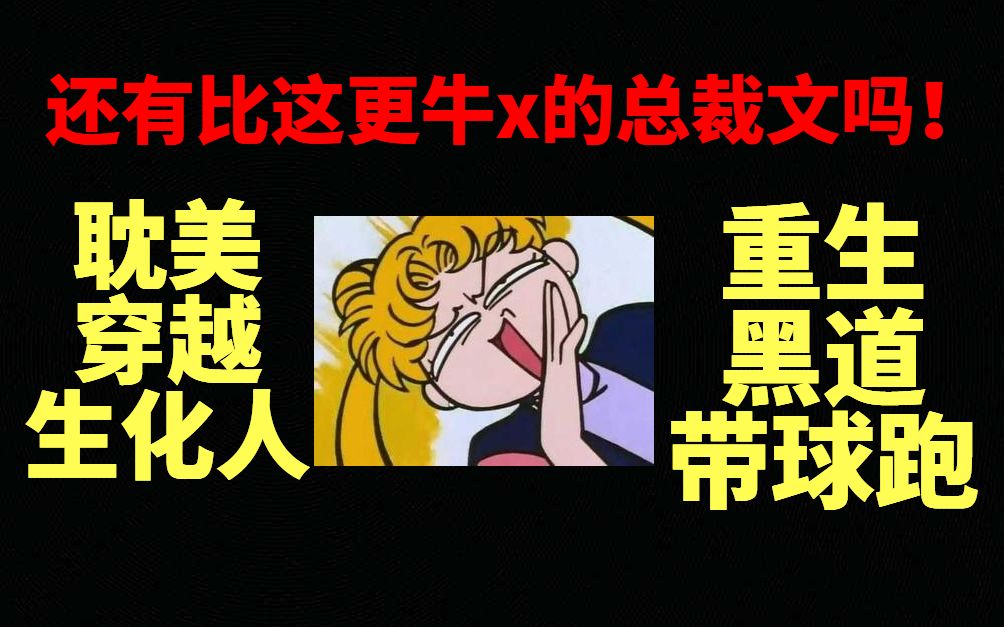 [图]笑到晕厥！还有比它更牛X的总裁文吗！重温《亿万老婆买一送一》（完）