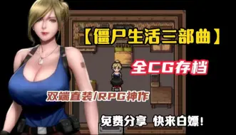 Download Video: 【双端直装/神作/RPG】僵尸生活三部曲安卓＋PC