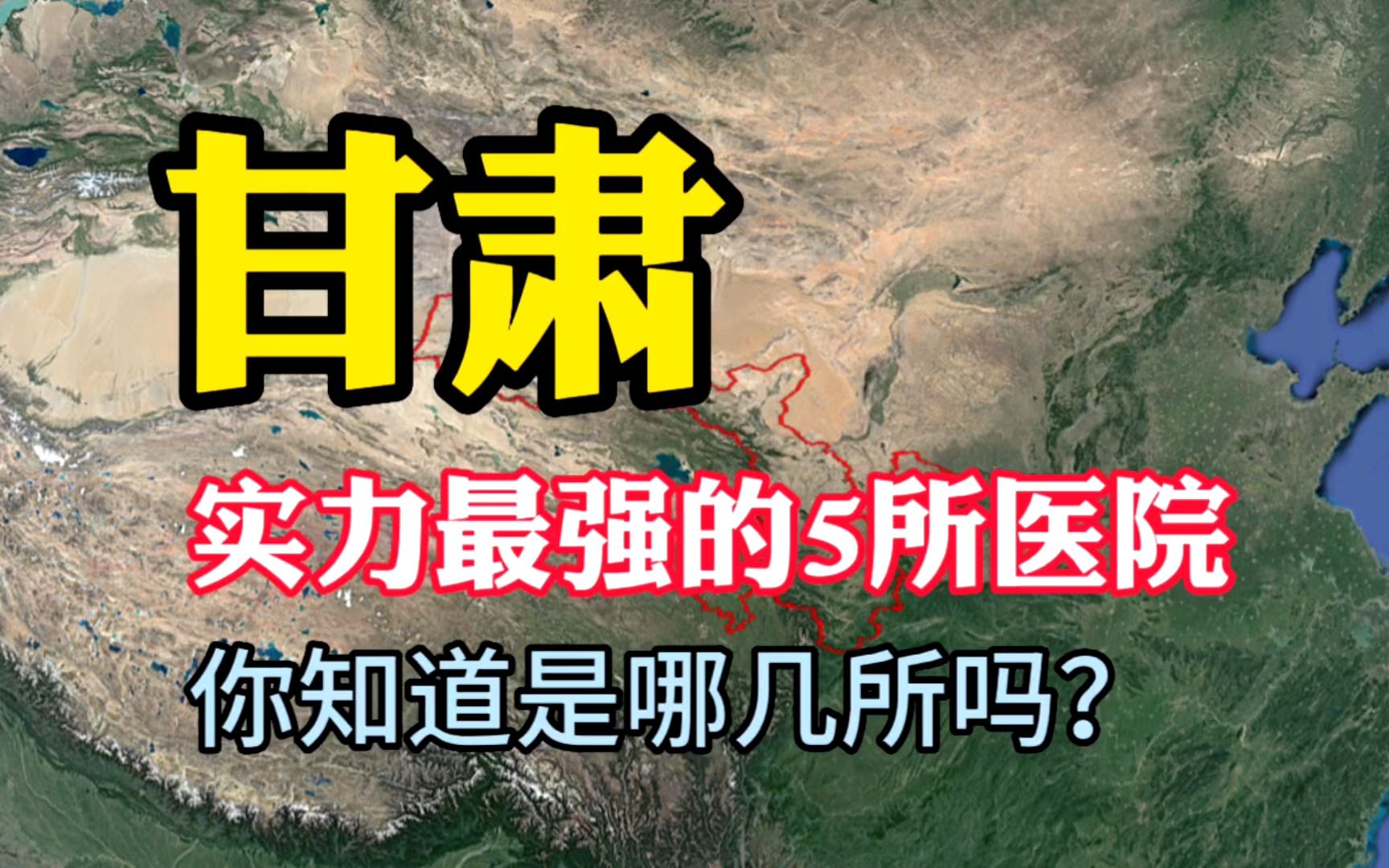 甘肃实力最强的5所医院,医术十分高超,你知道是哪几所吗?哔哩哔哩bilibili