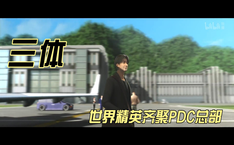 世界精英齐聚PDC总部 